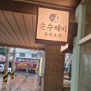 망원동맛집-손수제비 요미요미(내돈내산)