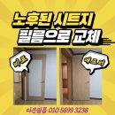 선비마을5단지 | 노후된 시트지를 인테리어필름으로 교체하기<대전 송촌동 선비마을 5단지 인테리어필름 시공 후기>