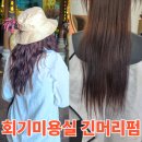 회기미용실 살롱드리본 10년만에한 긴머리펌 후기!
