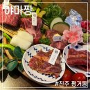 야마짱진주점