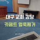 마리교회 | 대구 교회 강당 카페트 얼룩제거 | 에어컨 누수·기름때·찌든얼룩제거 출장 클리닝으로 후기