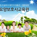 강남요양보호사교육원 이미지