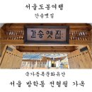 서울 방학동 전형필 가옥 | 서울도봉여행. 간송의 자취가 서린 가옥, 간송옛집. 서울방학동 전형필가옥. 서울전통한옥. 서울가볼만한곳