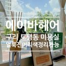 에이바헤어 구리 토평동 미용실, 얼룩진 머리색 한 번에 정리한 날