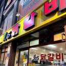 모리셔스브라운 춘천점 | 춘천 나들이 뭐 먹을지 고민 될 때! 춘천 1.5 닭갈비 주말 저녁 식사 후기