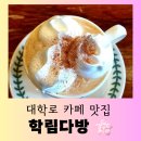 [서울 맛집] 대학로 카페 오래 가게 선정된 &#34;학림다방&#34; 분위기 있는 방문 후기