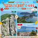 2026.10.03. (경남 통영) 수우도, 연화도, 욕지도 이미지