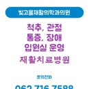 빛고을재활의학과의원 이미지