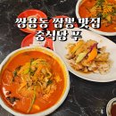 정석이비인후과의원 | 천안 쌍용동 맛집 짬뽕 끝내주는 중식당 푸