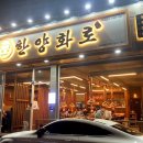 한양화로 석동점 이미지