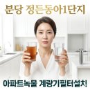 동아세탁마트 | 분당 계량기필터 정든동아1단지 계량기필터설치, 수도계량기필터 하나로 녹물 예방 가능할까?