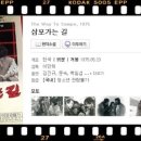 삼포가는길 이미지