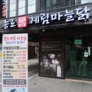 계림마늘닭