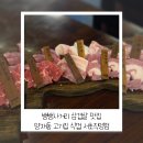 식껍서초직영점 | 뱅뱅사거리 삼겹살 맛집 양재동 고기집 식껍 서초직영점