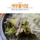 새우물식당 | [공지] [인천 맛집] 해장국 먹고 싶을 때? 인천 새우물식당 ‘해장국 특’으로 하루가 든든해지는 맛집...