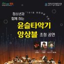 101회 어린이날 기념 특별공연 윤슬타악기 앙상블 초청 공연 | 23년 5월 I 101회 어린이날 기념 &#34;윤슬타악기 앙상블 초청 공연&#34;