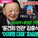 김충식 23년도 수첩 보니 '이재명 대표' 피습범과 OOO이… 이미지