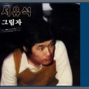 서유석 - 그림자 (1978년) 이미지