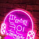 핑크노래연습장 이미지