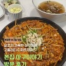 아구이야기 | 창원 상남동 아구찜 맛집 추천 | 애피타이저가 산삼이라니.. “본집 아구이야기”방문 후기