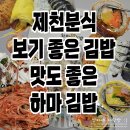 하마분식 - 포천시 원앙로 15-1 | 제천 분식 맛집 추천 '하마김밥' 배달 후기 (친돈친산)