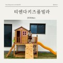 티엔다키즈풀빌라