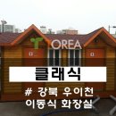 우이천 공중화장실 이미지