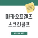 마카오프렌즈스크린골프