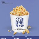 [CGV] CGV 대학생 마케팅 패널 T.O.C 14기 모집(~12/20) 이미지