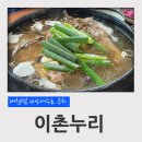 누리촌 | 대전 대덕구 삼정동 맛집 이촌누리촌 한방오리백숙 후기 (대청댐 비상여수로)