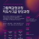 그림책감정코칭 지도사 2급 | 그림책감정코칭지도사 2급