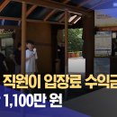 매표소 직원이 입장료 수익금 횡령, 올해만 1,100만 원 이미지