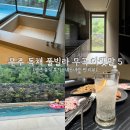 전원향기펜션 | [무주 독채 풀빌라] 무곡 아랫말 5 펜션 솔직 후기 | 내돈내산 찐 리뷰