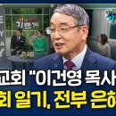 내가매일기쁘게: 임헌수 목사 북한 감옥, 주일학교학생가 원로 이건영 목사. 김성복 목사 - 아빠 작은 교회 부끄러웠던, 이미지