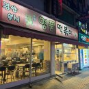 명품떡볶이 | [명품 떡볶이] 신기시장 튀김맛집 내돈내산 방문후기 (매장식사가능)