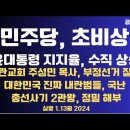 민주당,초비상/부정선거 의혹금지법,조국당 발의/금란교회 주성민 목사,부정선거 질타/대한민국,진짜 내란범들...1.13월 [공병호TV] 이미지