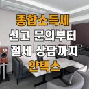 종합소득세 신고 문의부터 절세 상담까지 안택스 후기