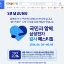 판촉플랫폼 | 갤럭시 바꿀 타이밍! 삼성전자 20% 감사 페스티벌 쿠팡 적용