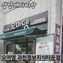 오마뎅 과천지식정보타운점 | 오마뎅 과천지식정보타운점 참새가 방앗간 들르듯 가는 그곳