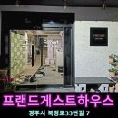 경주게스트하우스프랜드 이미지