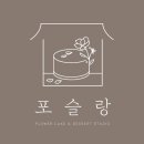 신수로683번길 | 포슬랑 용인 떡케이크 ㅣ부모님 결혼기념일 선물 후기