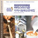 커피 바리스타 2급(자격B) 이미지