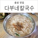 다부네칼국수 이미지