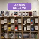 수원-0814 | 수원 행궁동 가봐야할곳 추천 독립서점 큰새 방문 후기