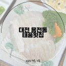 대전 용전동 횟집 태풍횟집