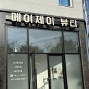 메이뷰티(MAY BEAUTY)