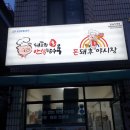 구리수택동맛집 포장맛집 돼지갈비후라이드 돈돼후 야시장