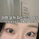 구리 속눈썹펌 스튜디오 나란 내돈내산 후기