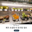 제주 필수 오설록 차 박물관 선물과 솔직 후기