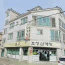 효정삼계탕